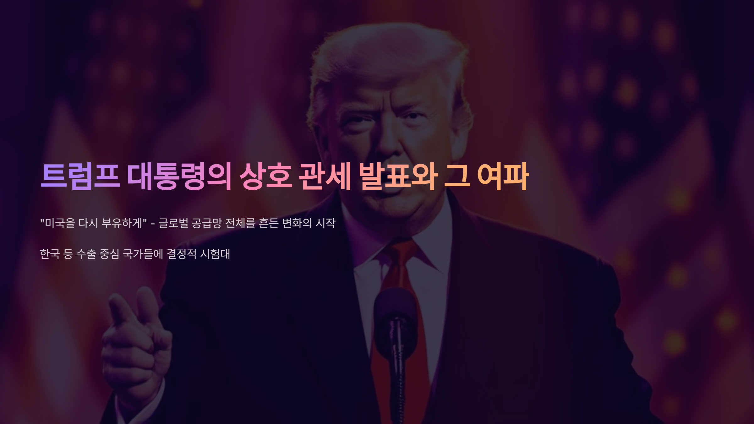 트럼프 대통령의 상호 관세 발표와 그 여파