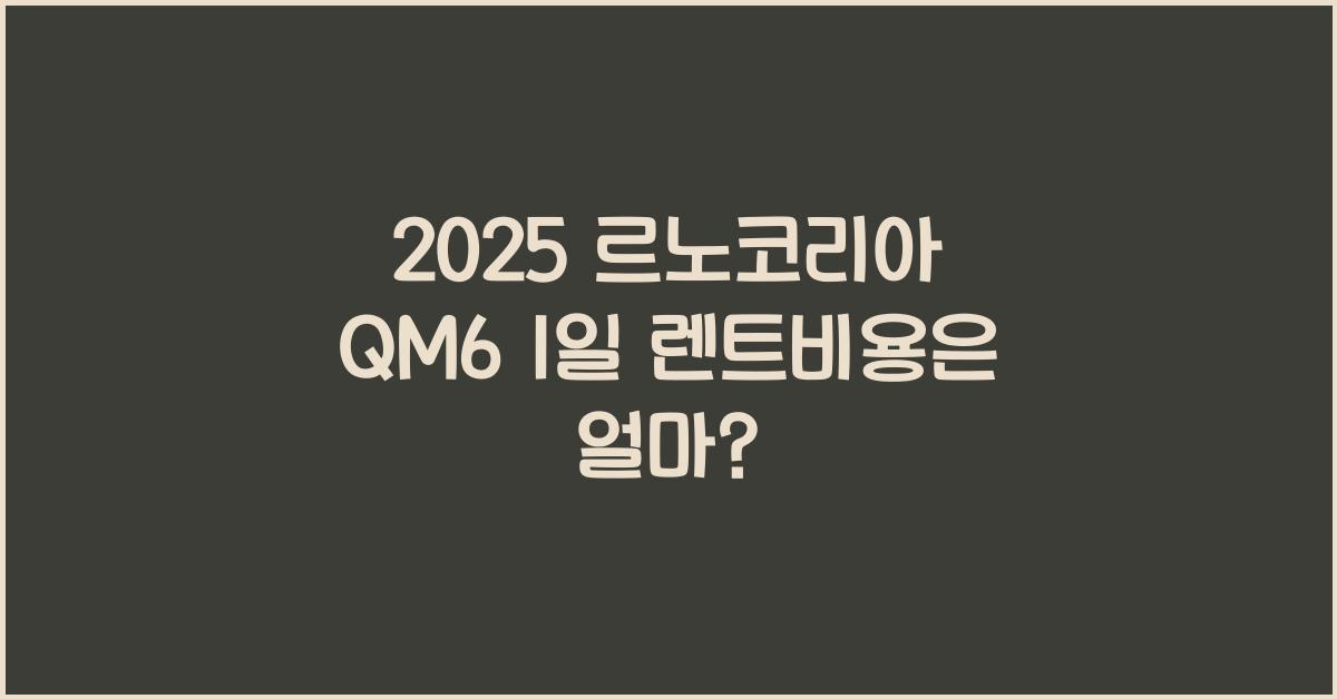 2025 르노코리아 QM6 1일 렌트비용