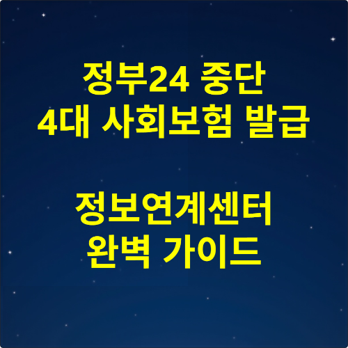 4대 사회보험 가입내역 확인서