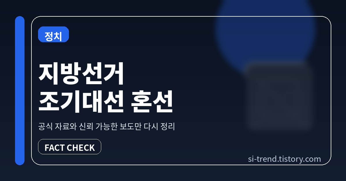 지방선거와 조기대선 검색 혼선 썸네일