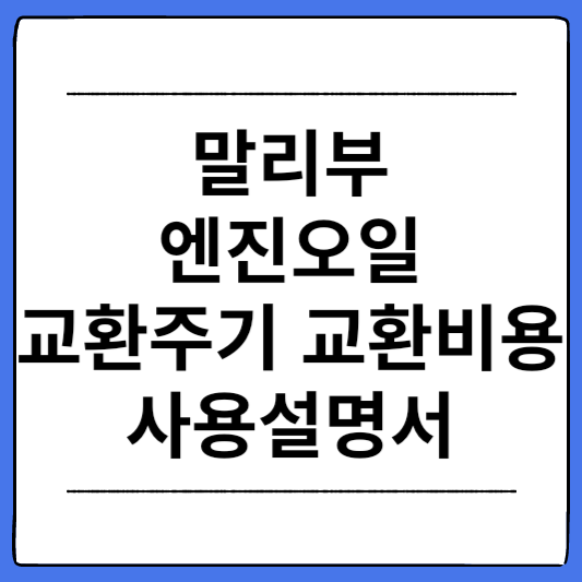 말리부-엔진오일-교환주기-교환비용-사용설명서