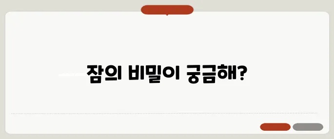 잠이 계속 오는 이유 단순 피곤함이 아닙니다
