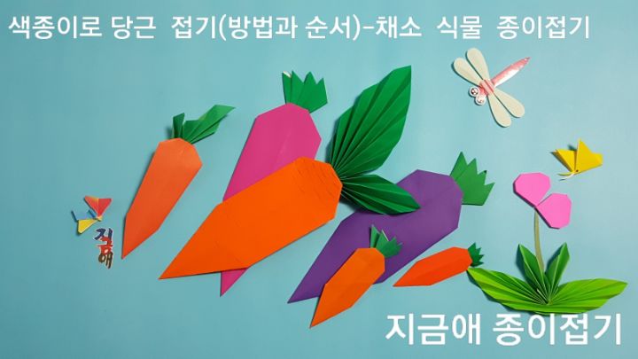 색종이로 접은 당근 모양입니다.