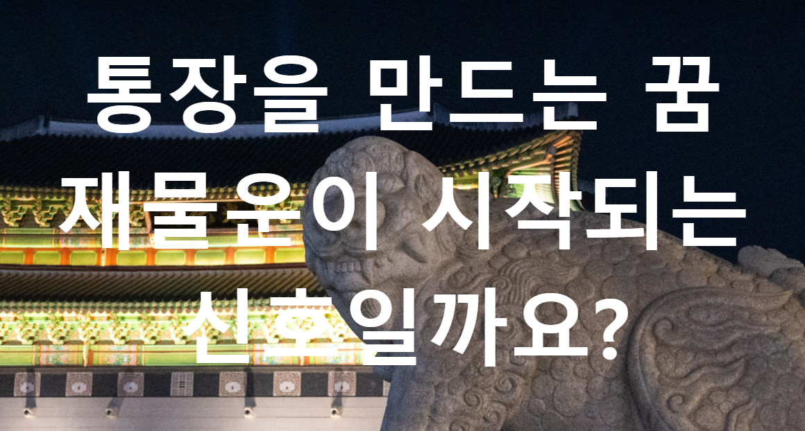 꿈과돈
