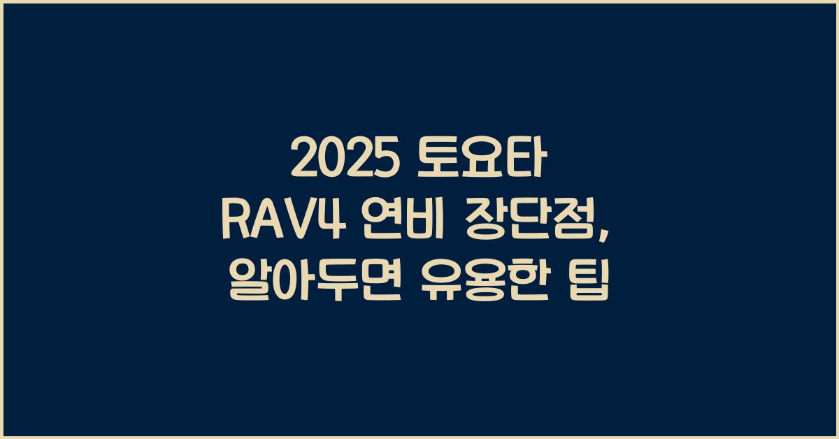 2025 토요타 RAV4 연비 장단점