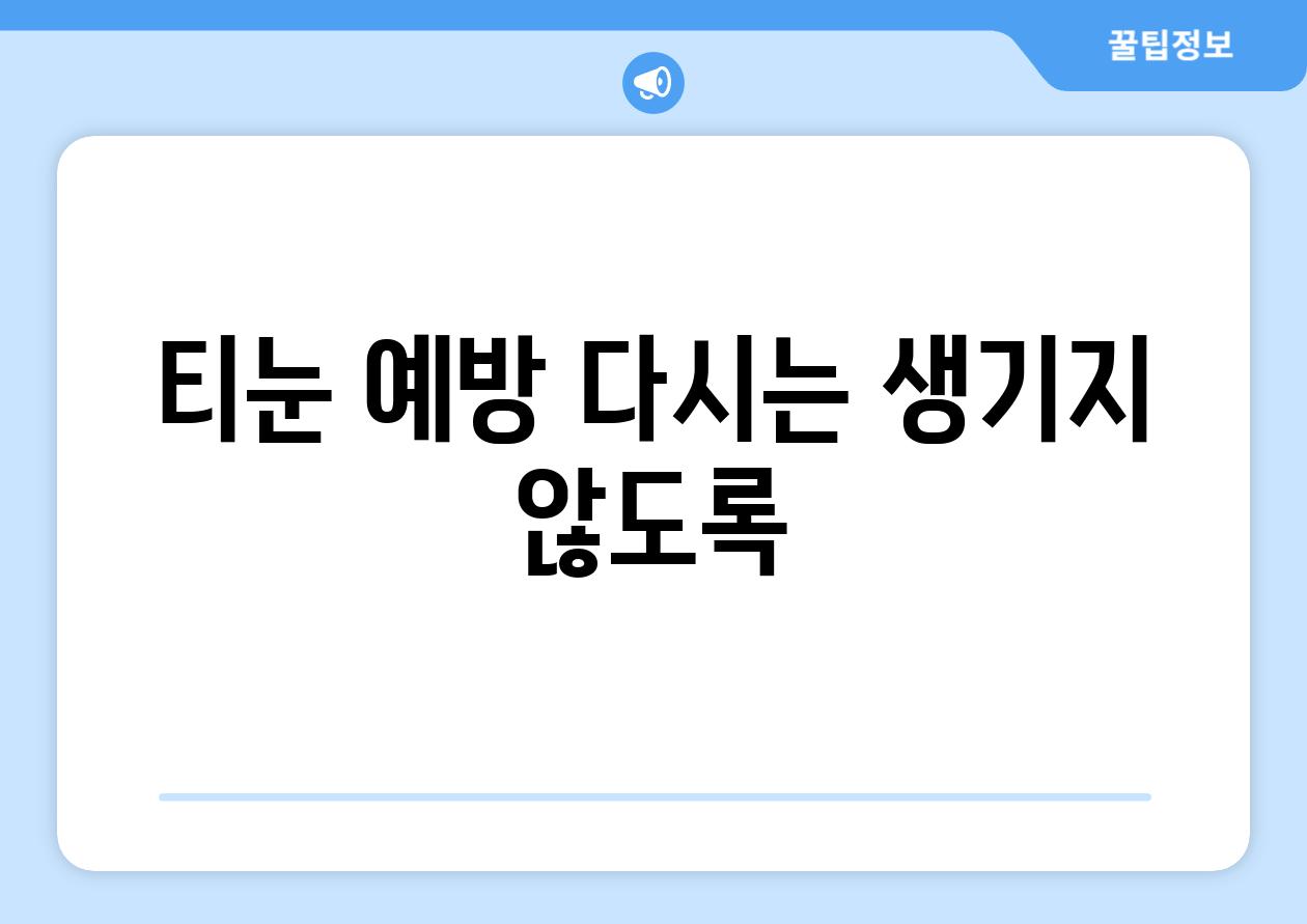 티눈 예방 다시는 생기지 않도록