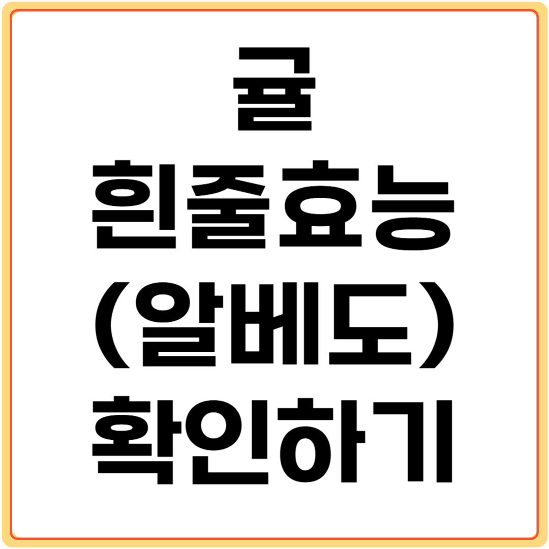 귤-흰줄-효능-확인하기