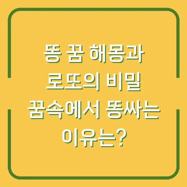 똥 꿈 해몽과 로또의 비밀 꿈속에서 똥싸는 이유는?