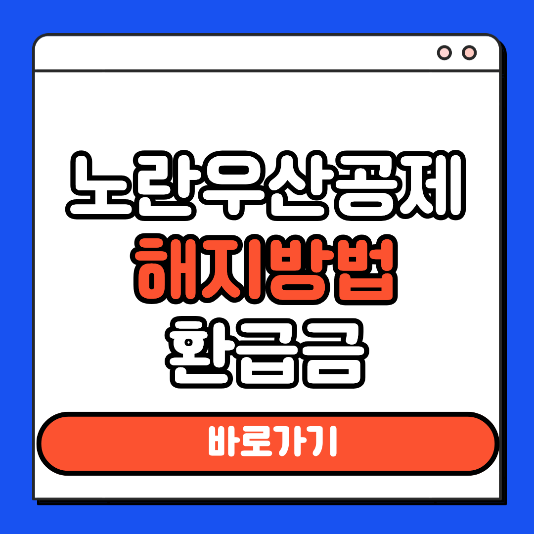 노란우산공제 환급금