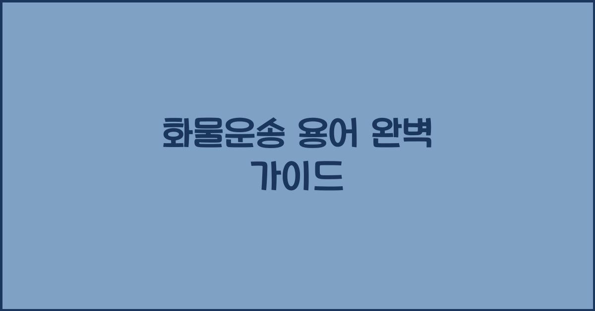 화물운송 용어