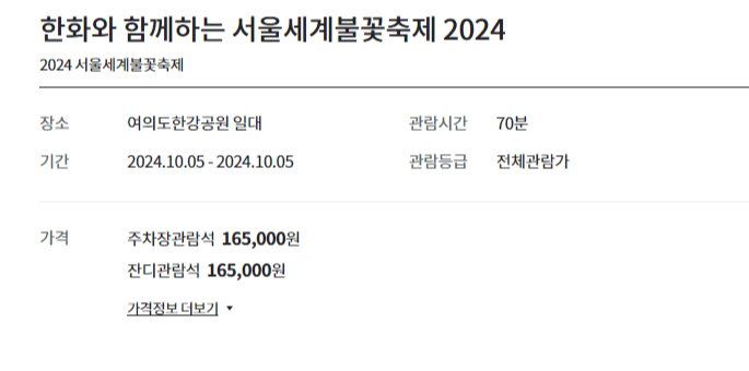 2024 여의도 불꽃 축제 / 2024 서울 세계 불꽃축제 티켓 예매 / 한화 불꽃 축제 자리 선점