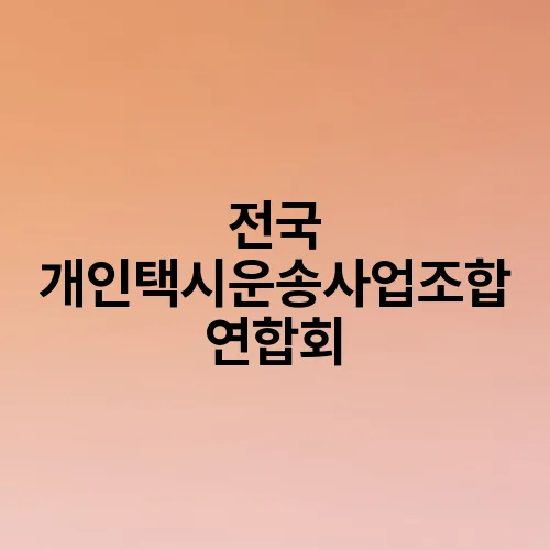 전국 개인택시운송사업조합 연합회