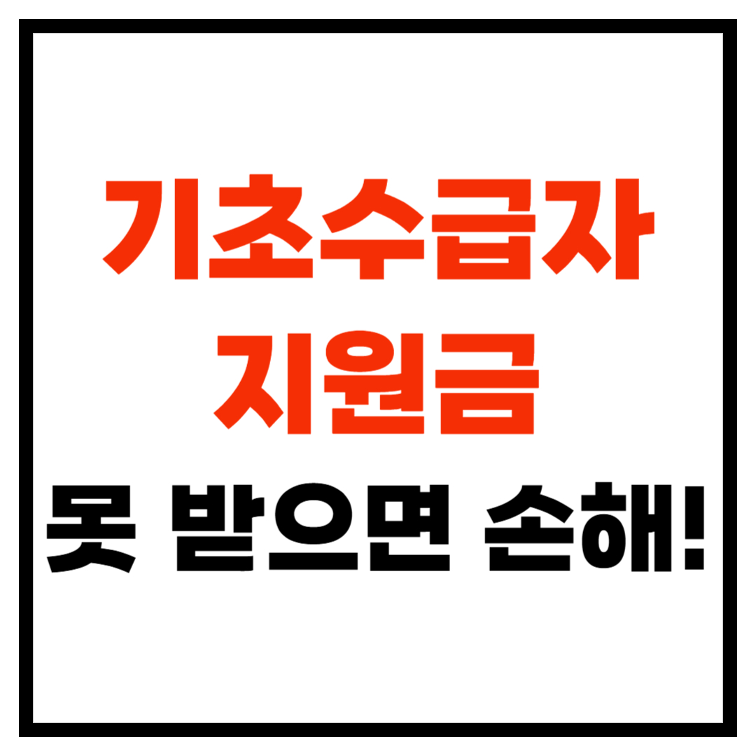 기초수급자 지원금, 이걸 몰라서 못 받으면 손해입니다!