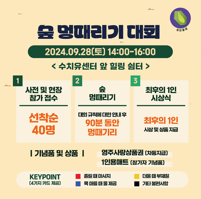 숲 멍때리기 대회 안내