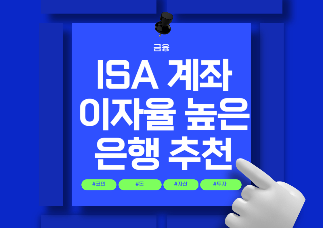 ISA 계좌 이자율 정기예금 이자 높은 은행 비교