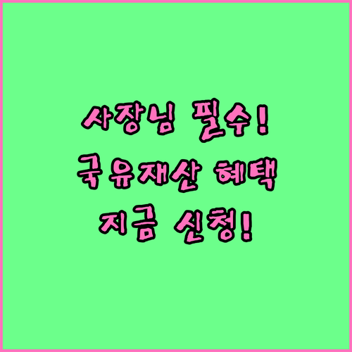 2025년 소상공인 국유재산 부담 완..