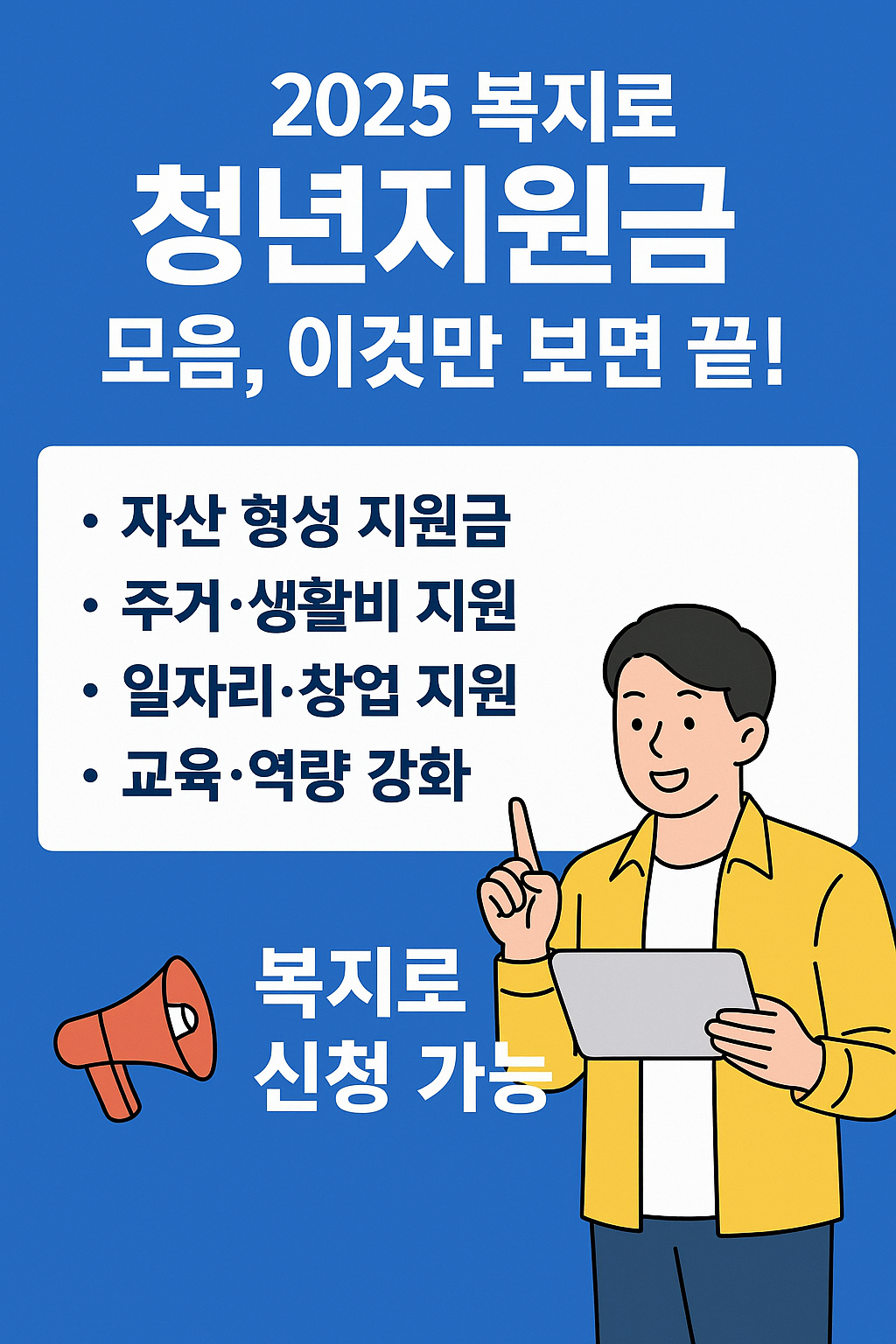 2025 복지로 청년지원금 모음, 이것만 보면 끝 관련 사진 자료