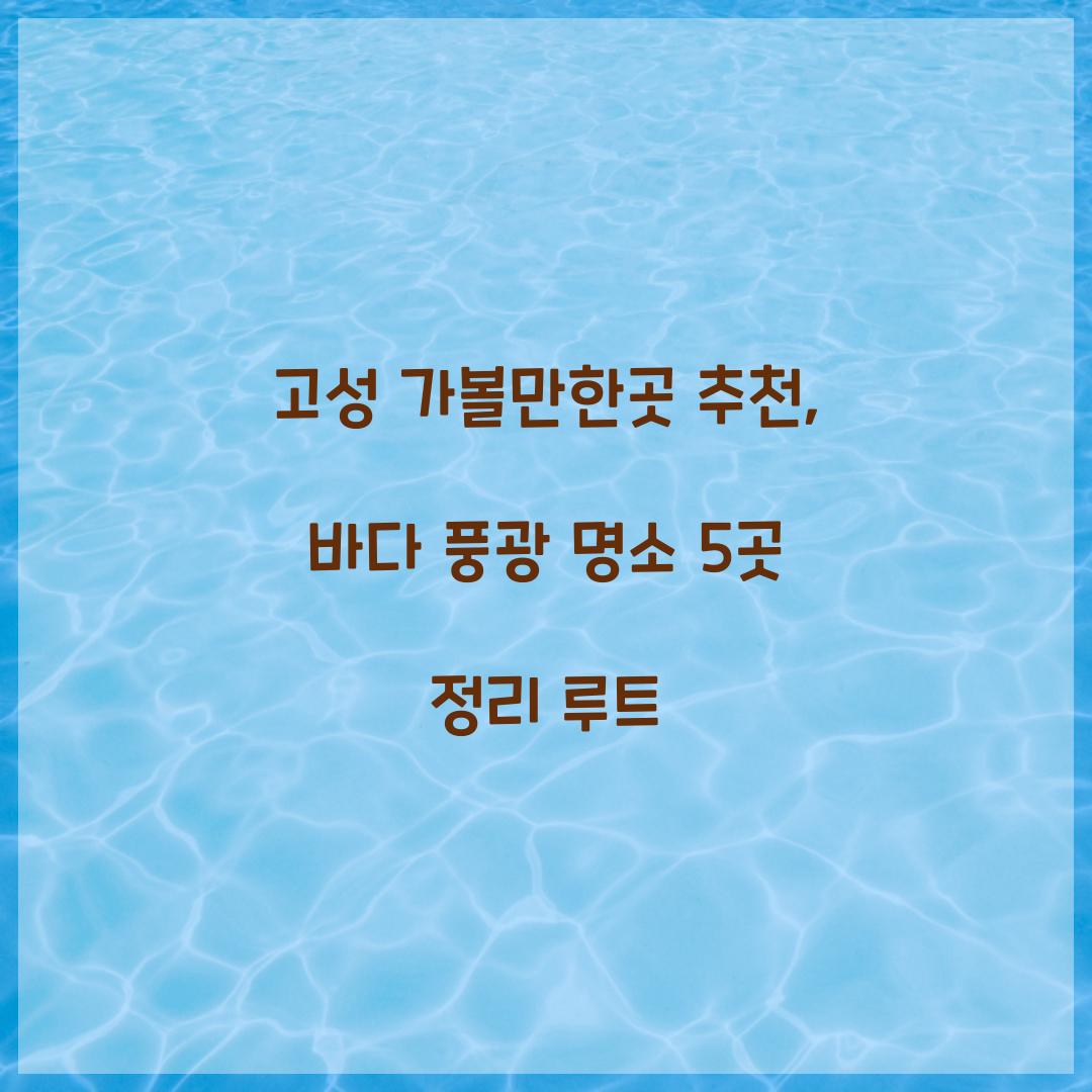 고성 가볼만한곳 추천