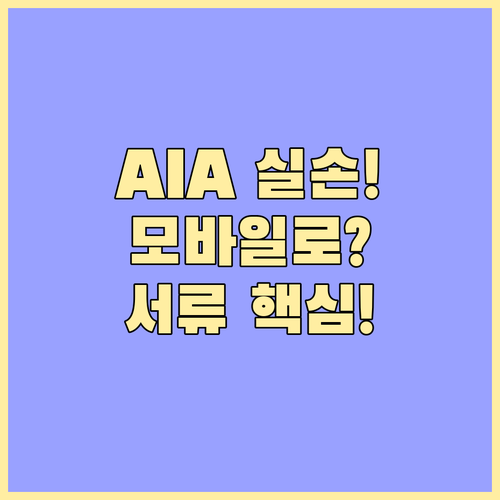 AIA생명 실손보험 모바일 청구 한도..