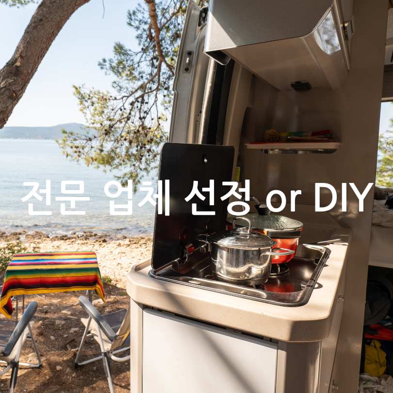 스타렉스 차량개조 캠핑카