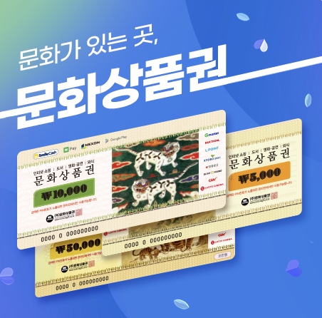 문화상품권 사용처 파헤치기