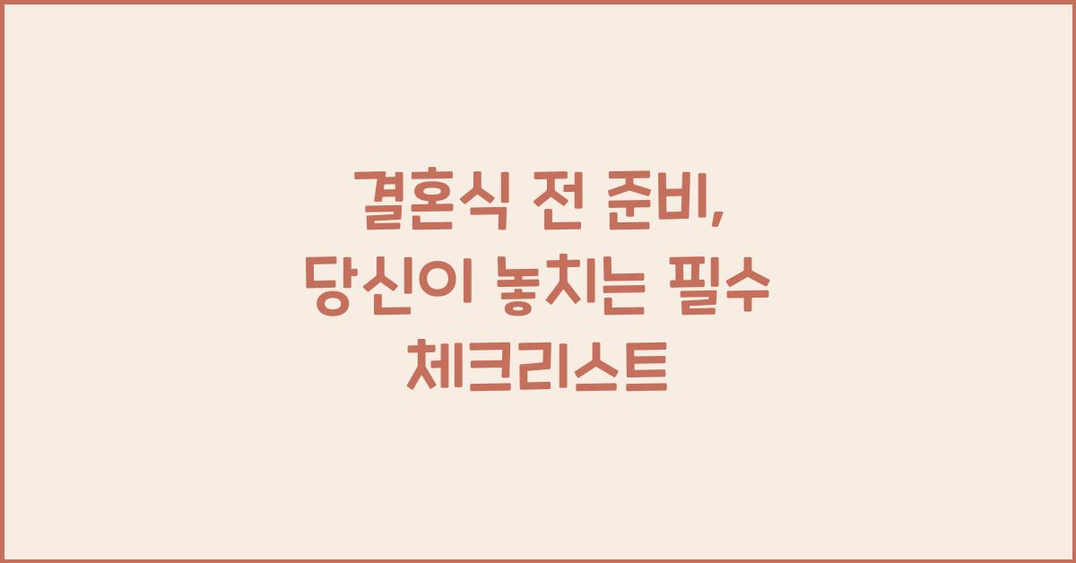 결혼식 전 준비