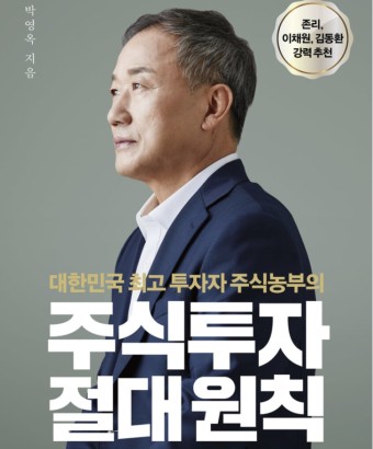 성공적인 투자를 위하여 &quot;주식투자 절대원칙&quot; 책 리뷰 및 추천!