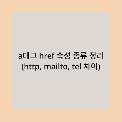 a태그 href 속성 종류