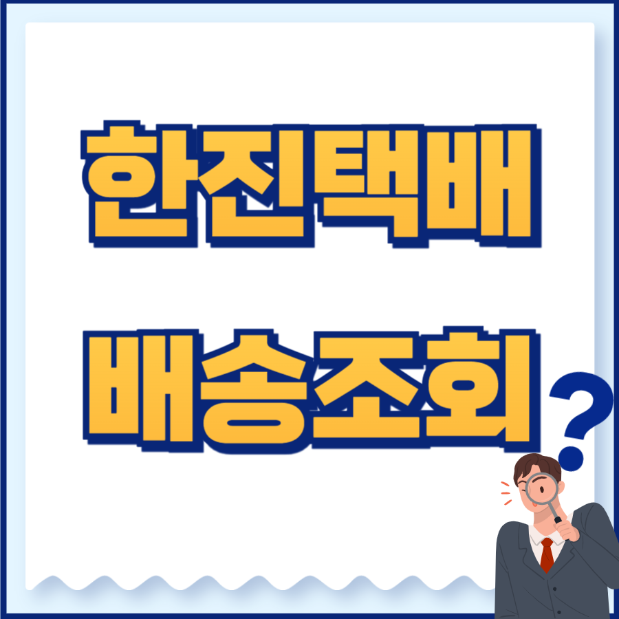한진택배 배송조회
