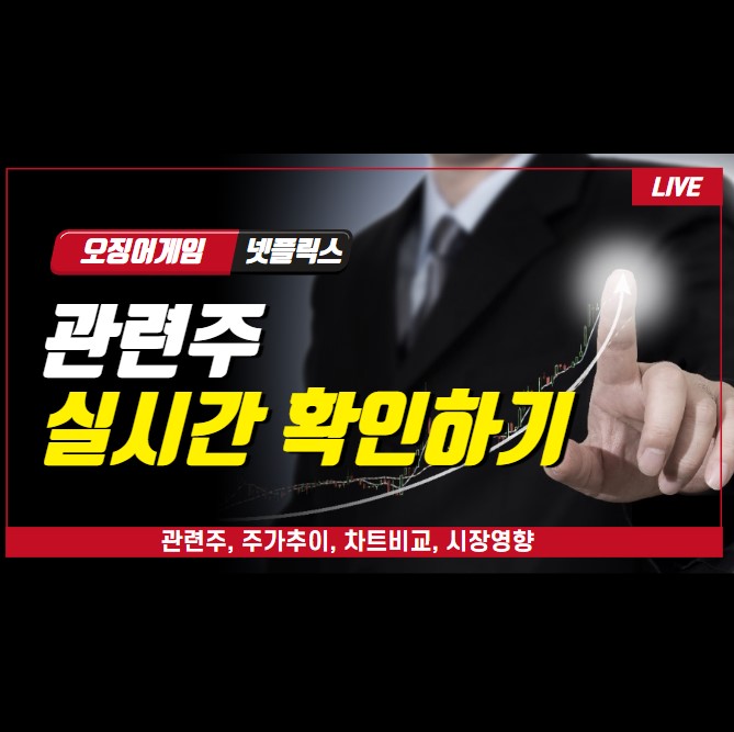 오징어게임 시즌3 관련주 실시간 확인