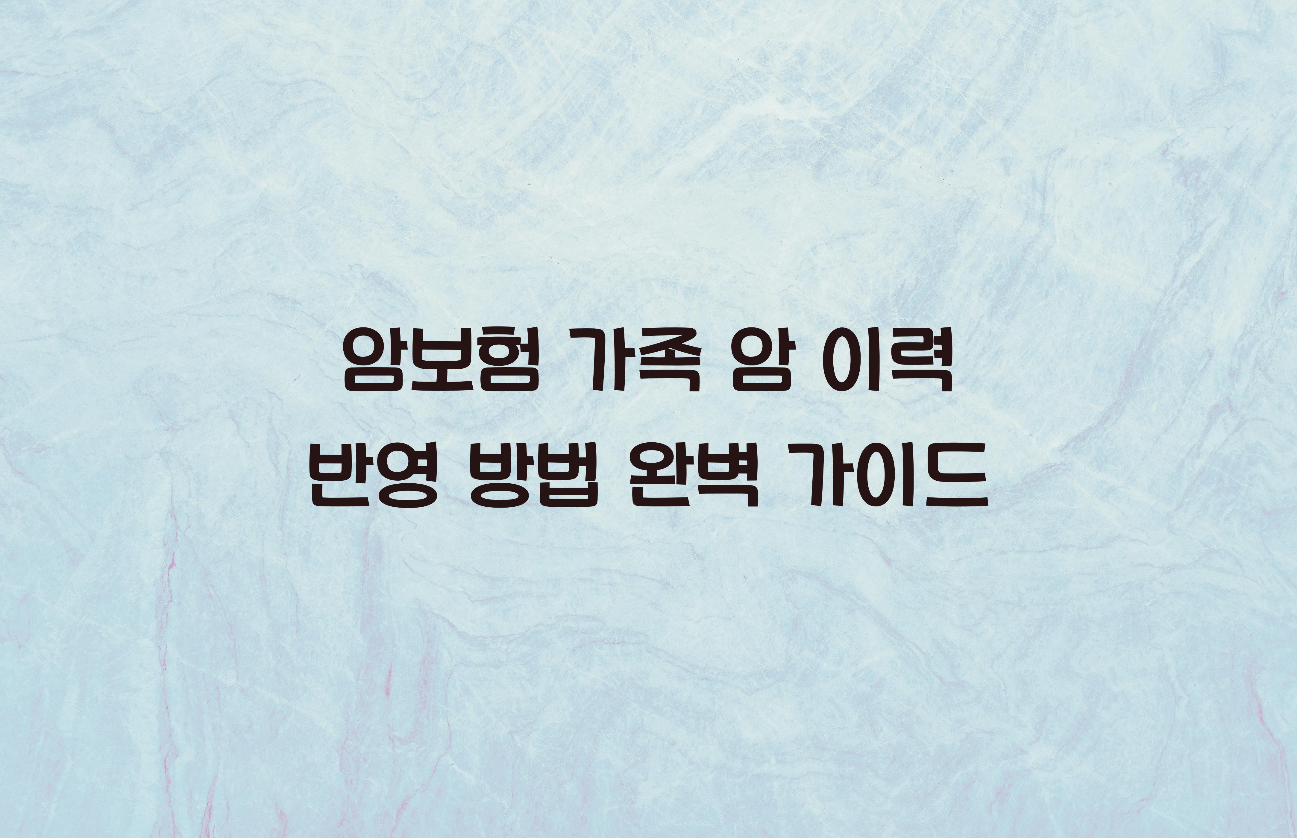 암보험 가족 암 이력 반영 방법