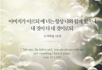 매일성경묵상과 은혜(누가복음 15장 11-32절) 잃었다가 다시 얻은 기쁨_2