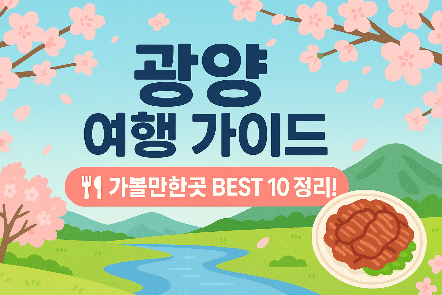 광양 가볼만한곳 베스트10