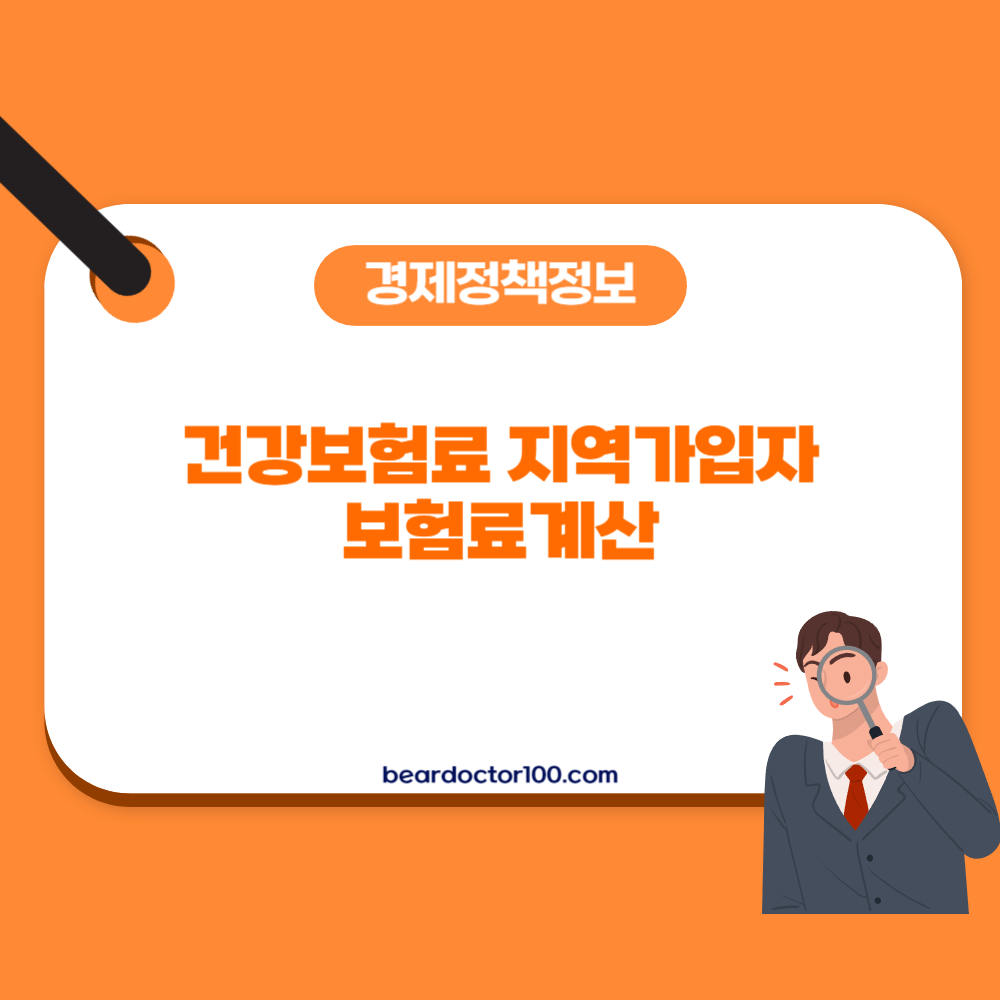 건강보험료 지역가입자 보험료계산
