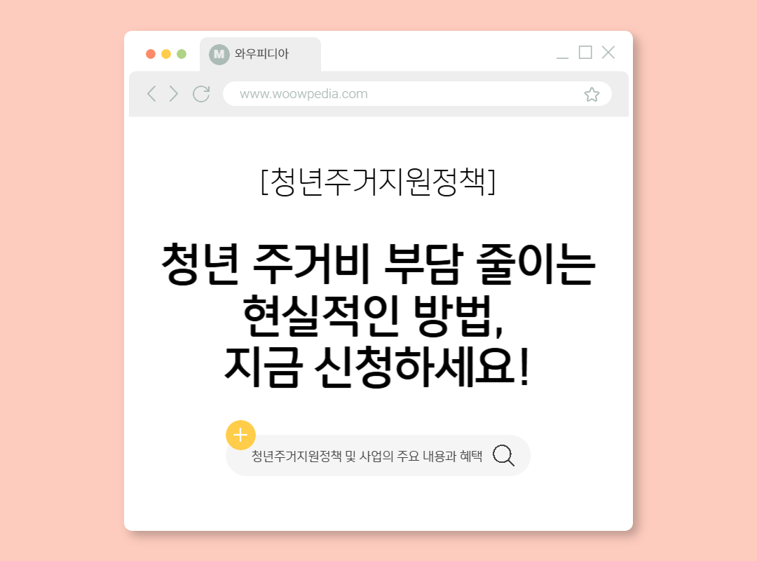 청년주거지원정책 및 사업의 주요 내용과 혜택