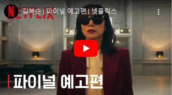 길복순 파이널 예고편 화면