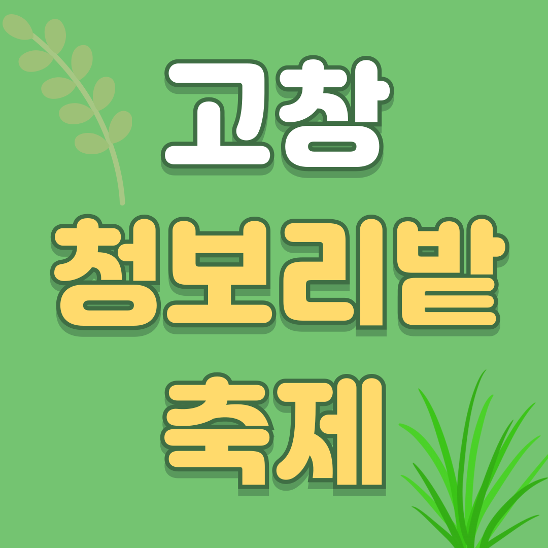 고창 청보리밭 축제