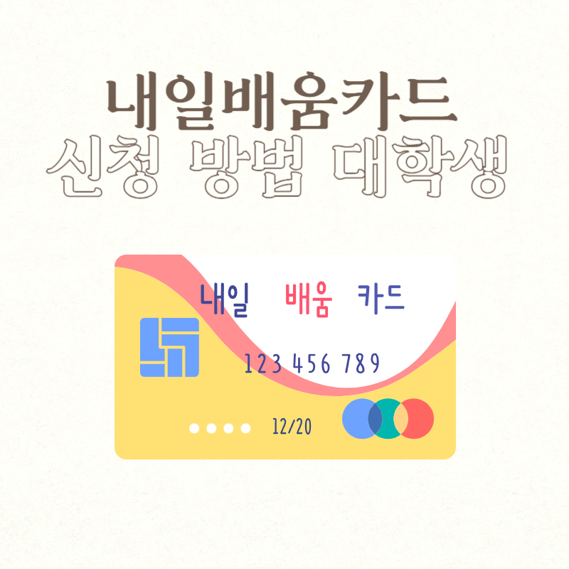 내일배움카드 신청방법 대학생