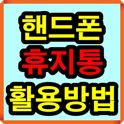 휴대폰(핸드폰) 휴지통 찾기