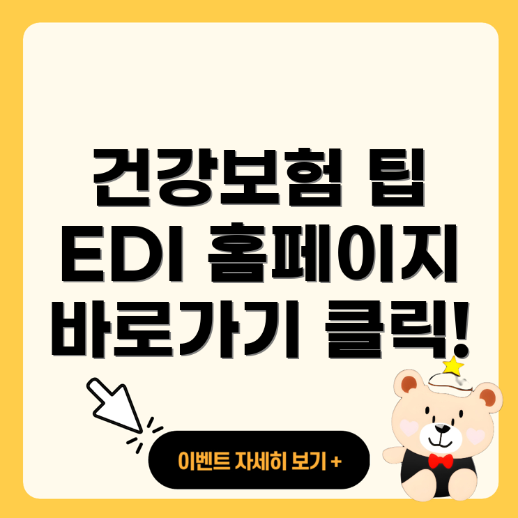 국민건강보험 EDI