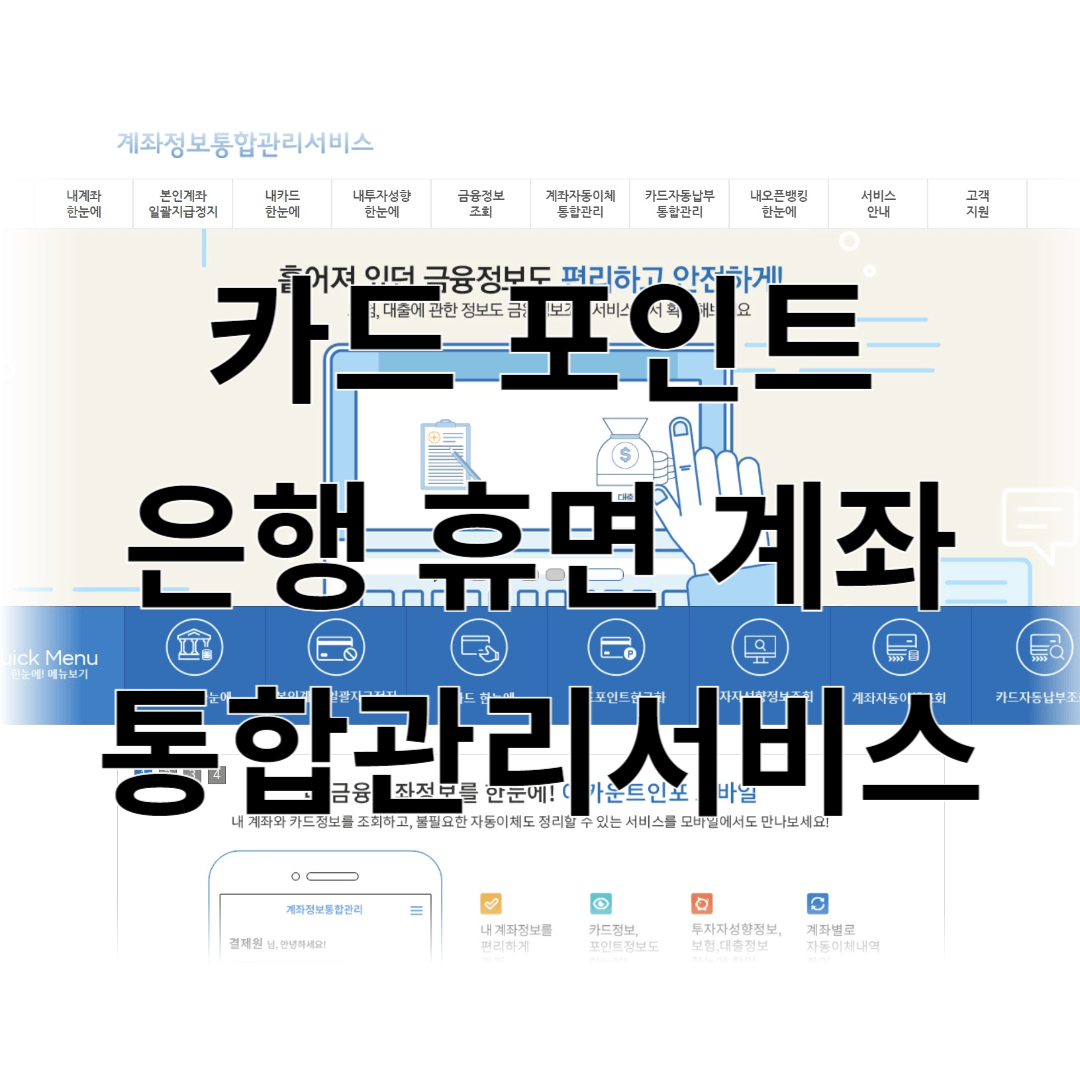 원클릭으로 카드 포인트 및 은행 휴면 계좌 현금 살리기!