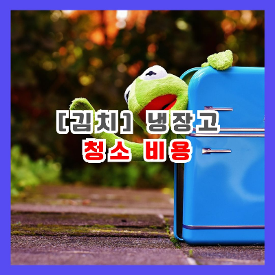 소형 냉장고와 청 개구리 캐릭터