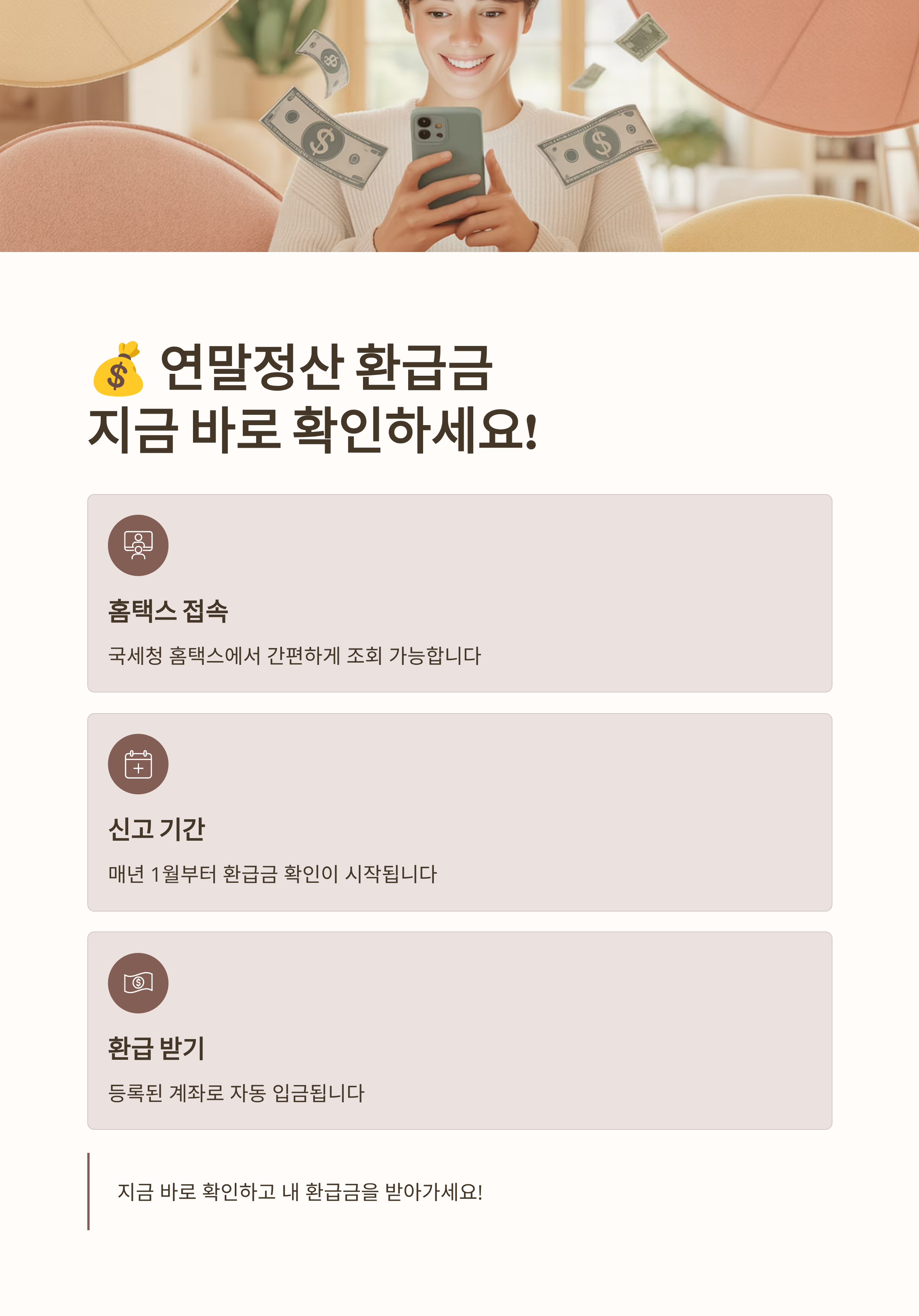 연말정산 환급금 조회 방법! 내 환급액 얼마인지 바로 확인하기