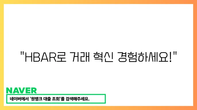 헤데라 해시그래프 HBAR 빠른 공공 분산원장 기옠