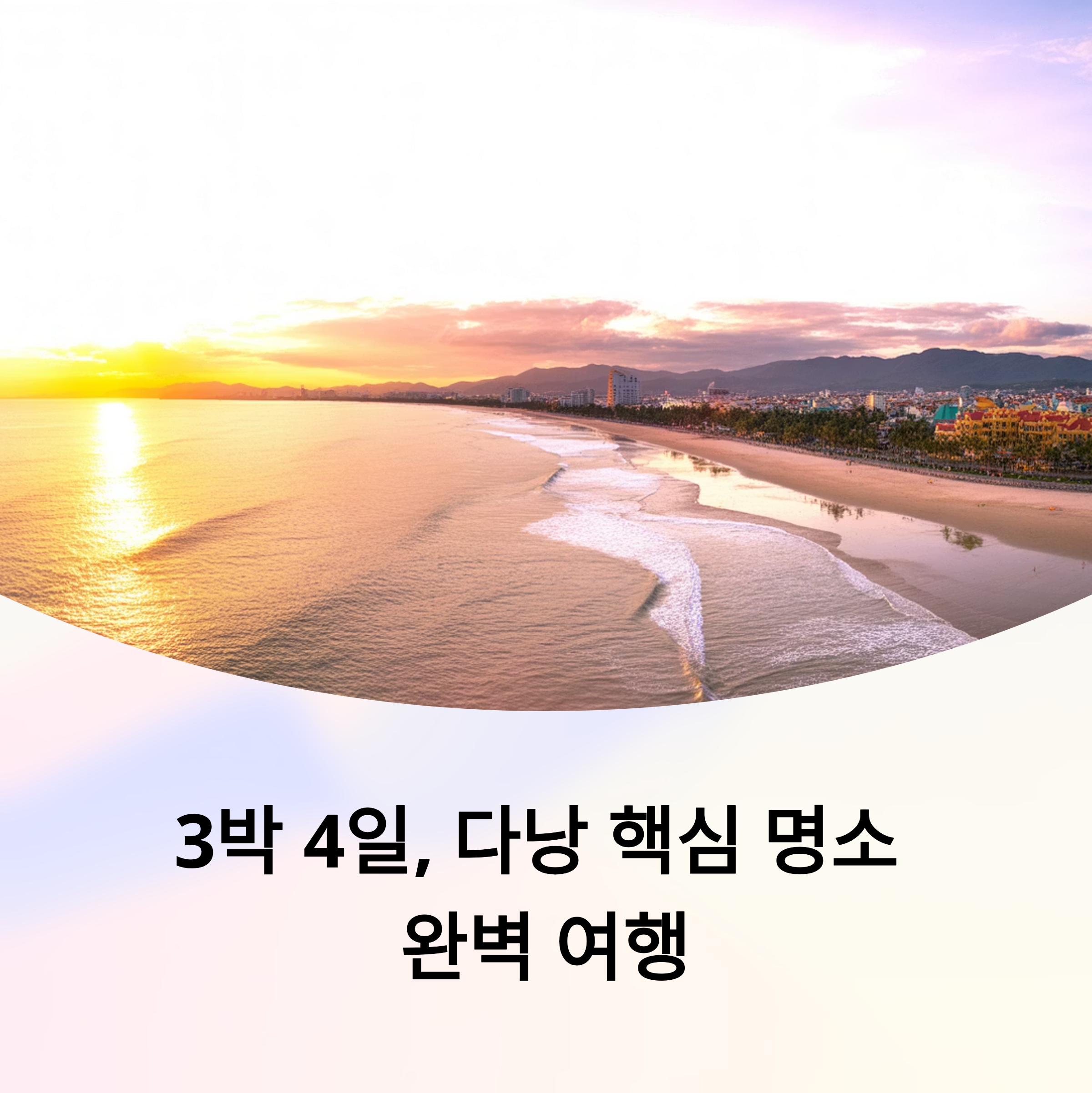 베트남 다낭 자유여행 코스 추천