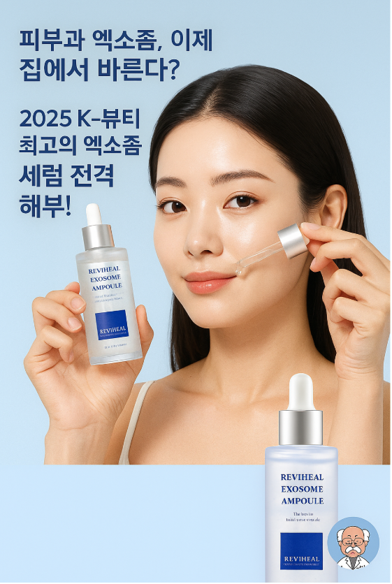 💉 피부과 엑소좀, 이제 집에서 바른다? 2025 K-뷰티 최고의 엑소좀 세럼 전격 해부! (+만물안박사)