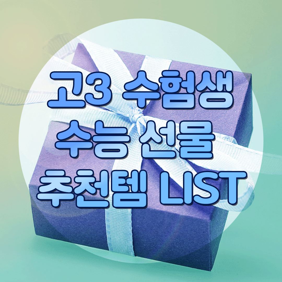 수능 선물 추천