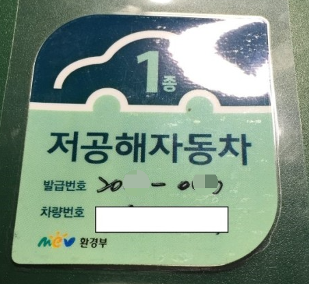 저공해차량스티커 발급 혜택 재발급 조회 방법 정리