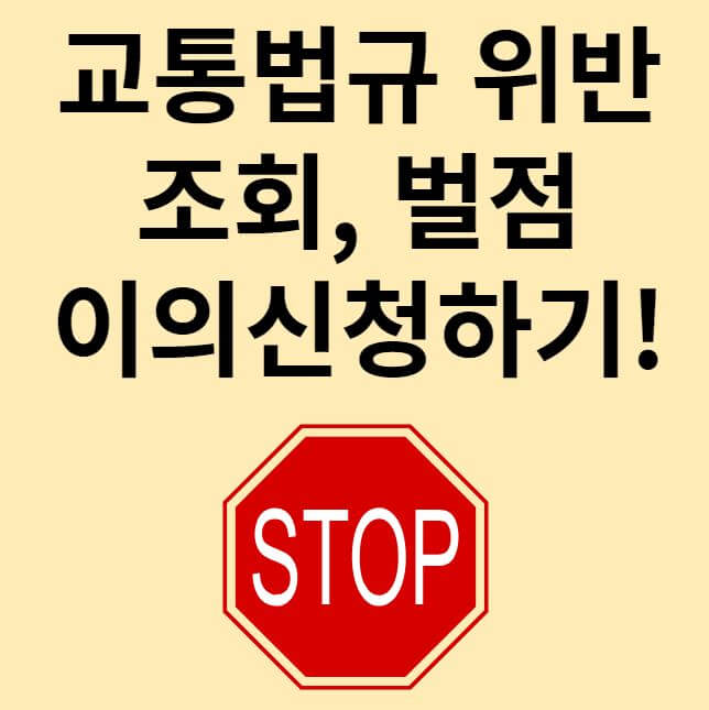 교통법규 위반 조회 벌점 이의신청 썸네일