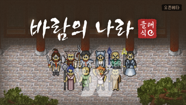 바람의나라 클래식 : 추억의 MMORPG 부활